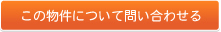 この物件について問い合わせる