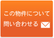 この物件について問い合わせる