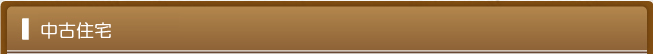 中古住宅